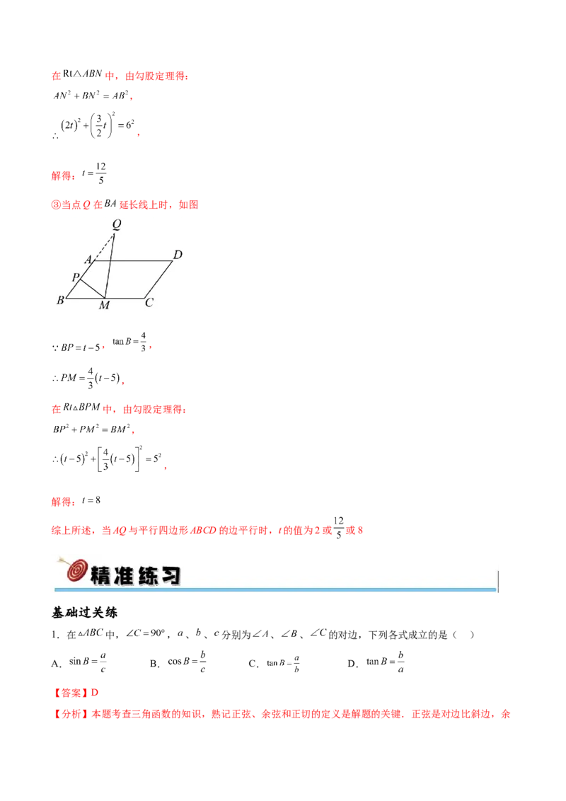 专题28.1锐角三角函数（九大考点）（解析版）_初中数学人教版_9下-初中数学人教版_07专项讲练_2023-2024学年九年级数学下册考点剖析及精准练习（人教版）