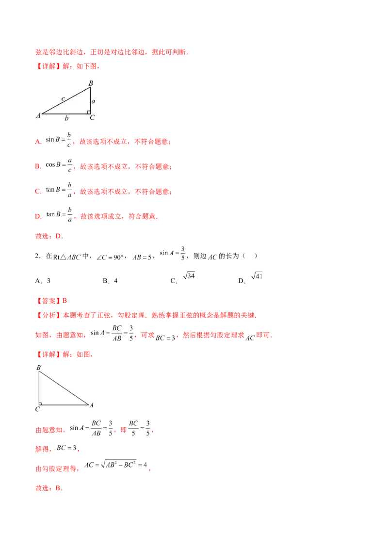 专题28.1锐角三角函数（九大考点）（解析版）_初中数学人教版_9下-初中数学人教版_07专项讲练_2023-2024学年九年级数学下册考点剖析及精准练习（人教版）