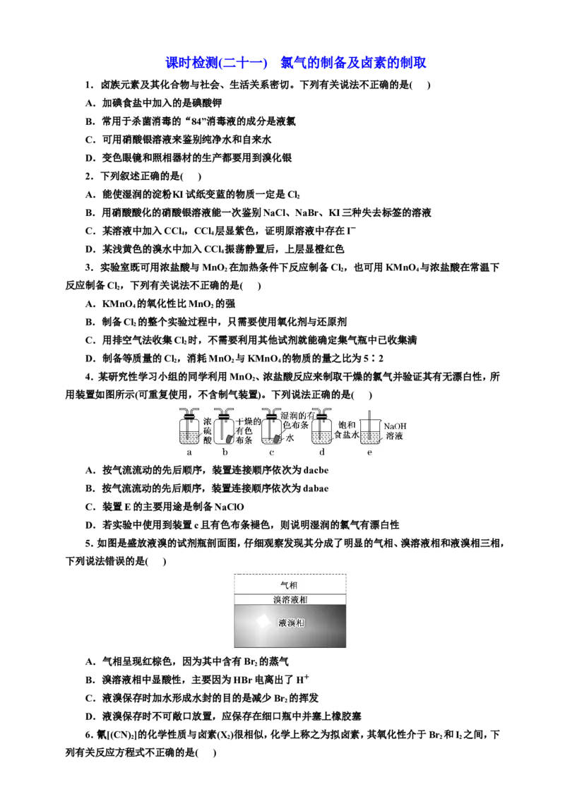 2025年高考复习化学课时检测二十一：氯气的制备及卤素的制取价（含解析）_05高考化学_2025年新高考资料_专项练习_2025年高考复习化学课时检测（含解析）（完结）