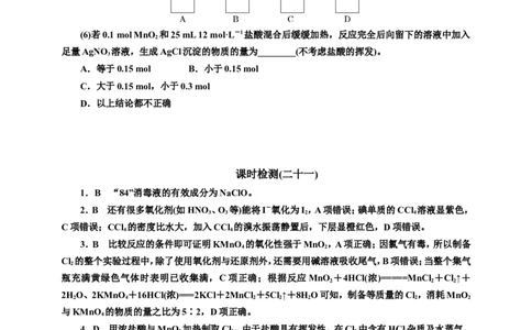 2025年高考复习化学课时检测二十一：氯气的制备及卤素的制取价（含解析）_05高考化学_2025年新高考资料_专项练习_2025年高考复习化学课时检测（含解析）（完结）