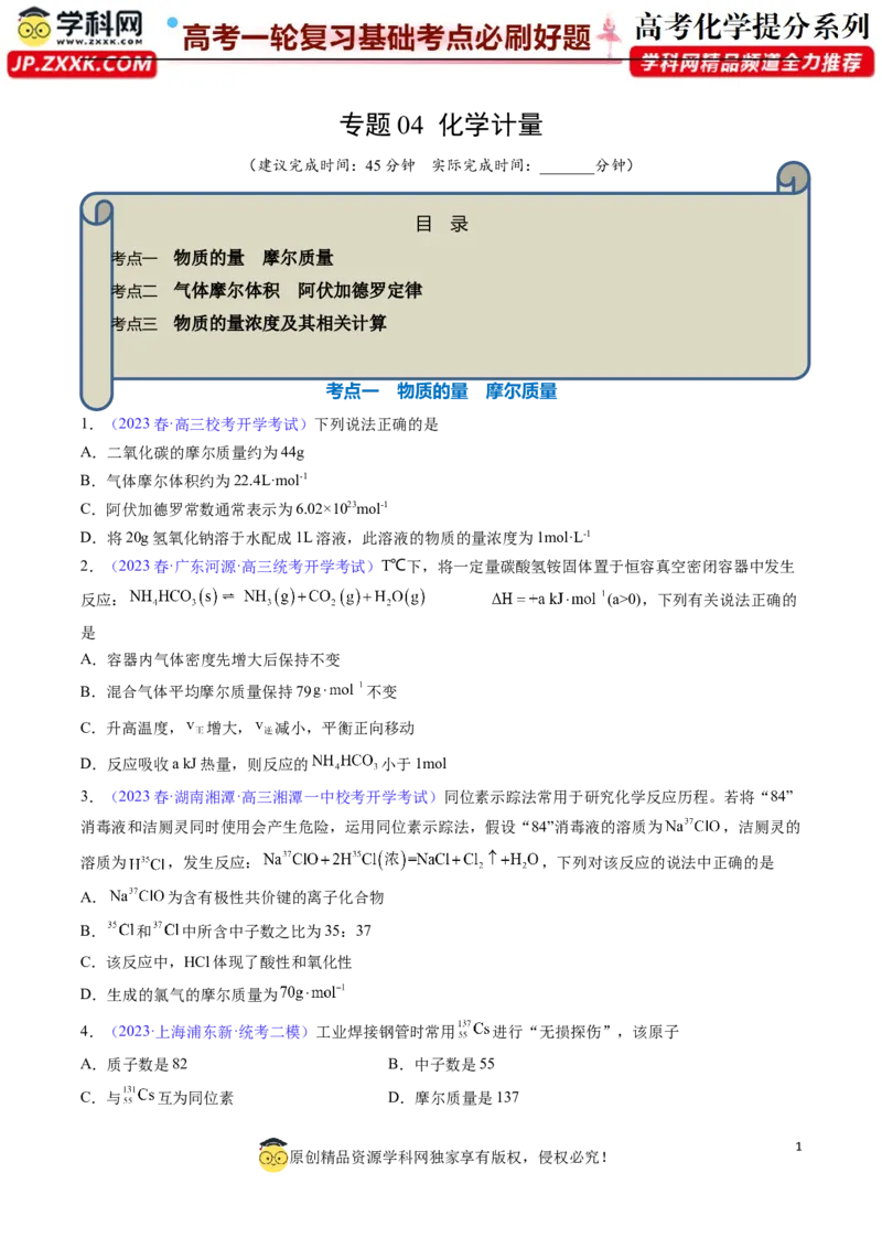 专题04化学计量-2024年高考化学一轮复习基础考点必刷好题（新教材新高考）（原卷版）_05高考化学_2024年新高考资料_1.2024一轮复习