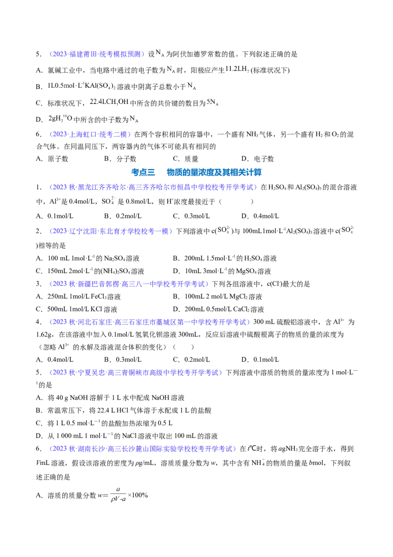 专题04化学计量-2024年高考化学一轮复习基础考点必刷好题（新教材新高考）（原卷版）_05高考化学_2024年新高考资料_1.2024一轮复习