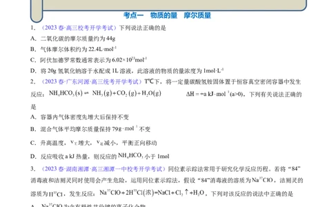 专题04化学计量-2024年高考化学一轮复习基础考点必刷好题（新教材新高考）（原卷版）_05高考化学_2024年新高考资料_1.2024一轮复习