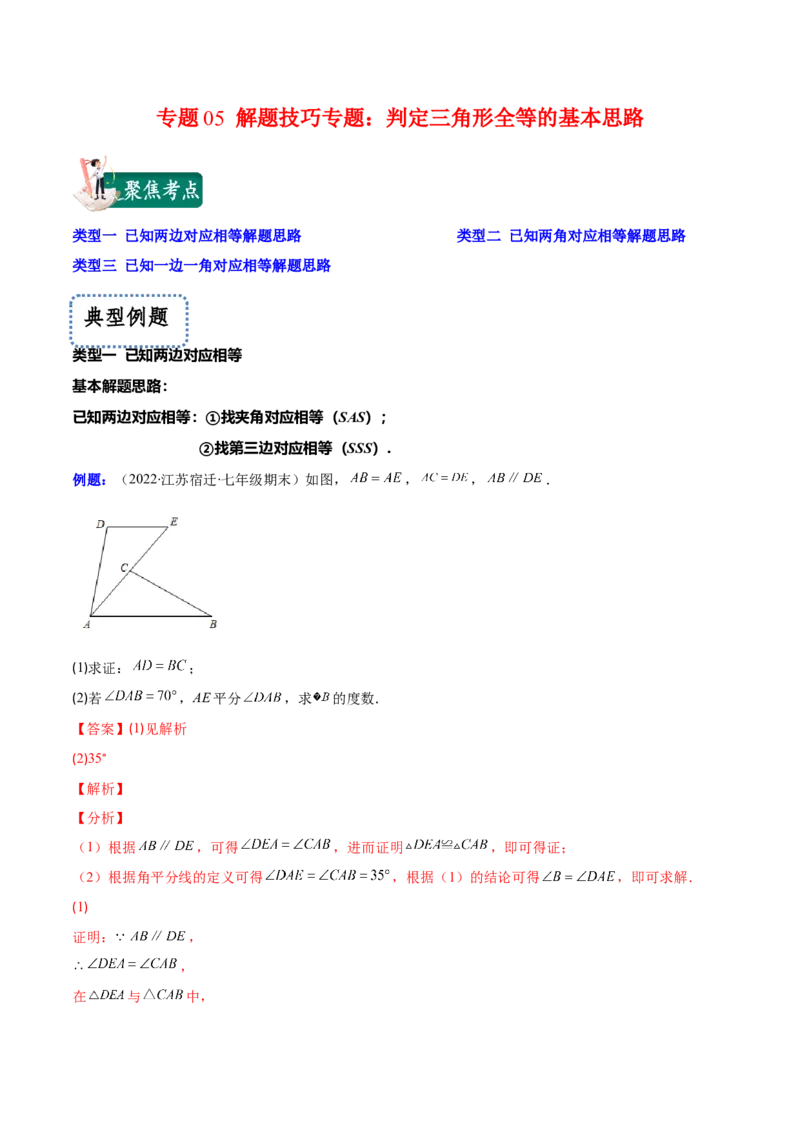 专题05解题技巧专题：判定三角形全等的基本思路(解析版)（重点突围）-2023年八上重难点专题提优训练（人教版）_初中数学人教版_8上-初中数学人教版_旧版_07专项讲练