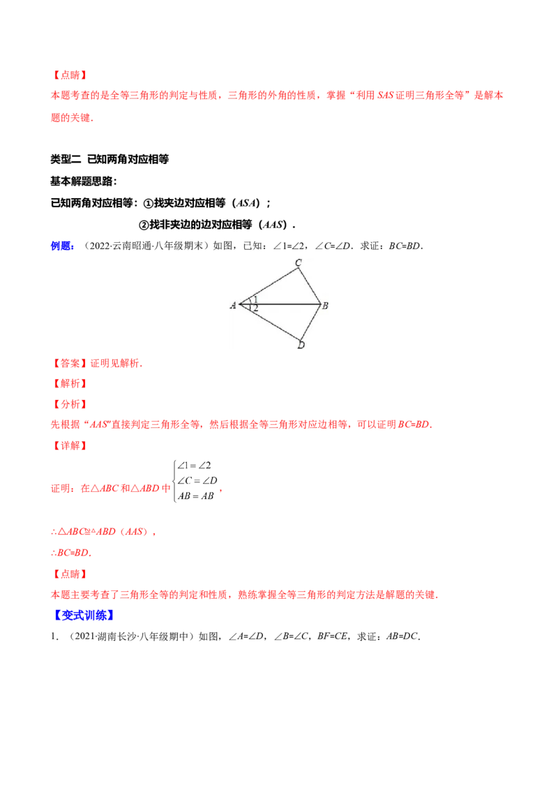 专题05解题技巧专题：判定三角形全等的基本思路(解析版)（重点突围）-2023年八上重难点专题提优训练（人教版）_初中数学人教版_8上-初中数学人教版_旧版_07专项讲练