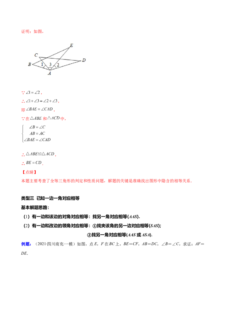 专题05解题技巧专题：判定三角形全等的基本思路(解析版)（重点突围）-2023年八上重难点专题提优训练（人教版）_初中数学人教版_8上-初中数学人教版_旧版_07专项讲练