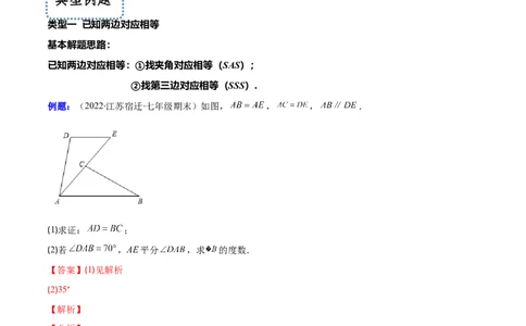专题05解题技巧专题：判定三角形全等的基本思路(解析版)（重点突围）-2023年八上重难点专题提优训练（人教版）_初中数学人教版_8上-初中数学人教版_旧版_07专项讲练