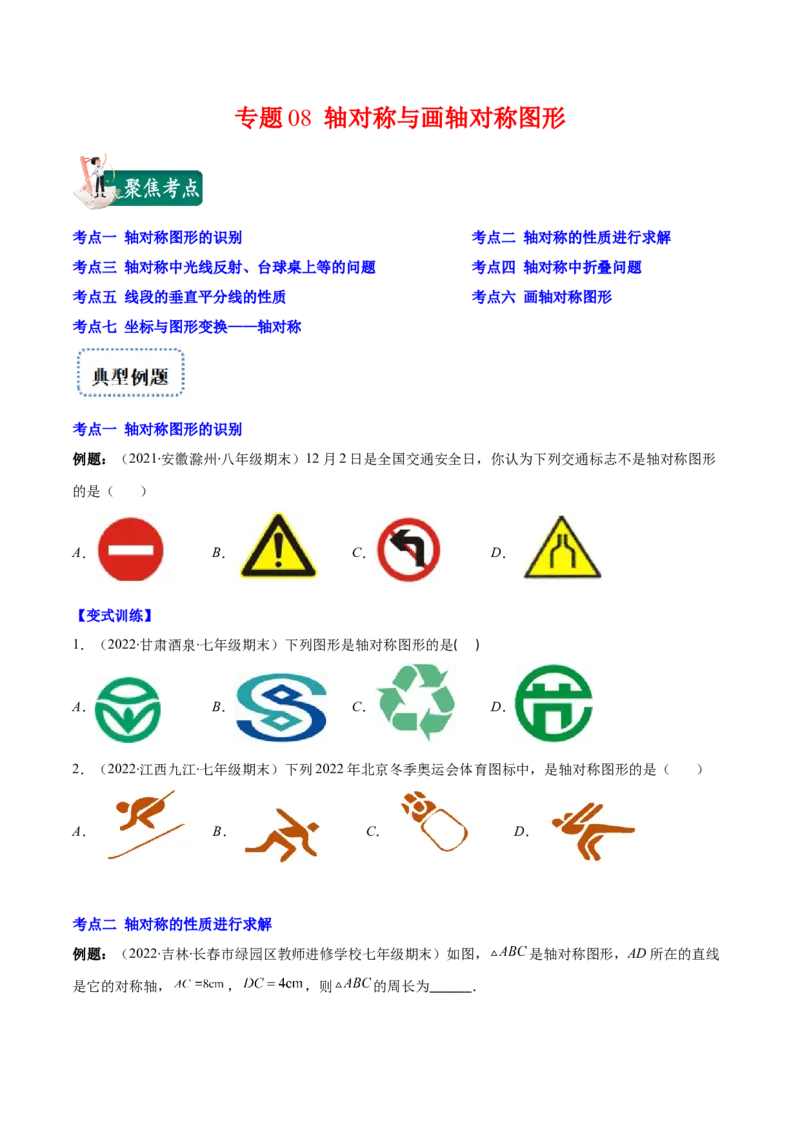 专题08轴对称与画轴对称图形(原卷版)_初中数学人教版_8上-初中数学人教版_旧版_07专项讲练_学霸满分八年级数学上册重难点专题提优训练（人教版）