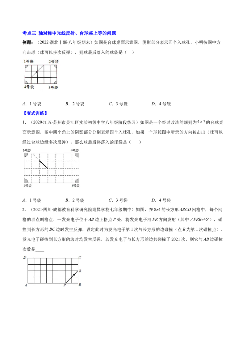 专题08轴对称与画轴对称图形(原卷版)_初中数学人教版_8上-初中数学人教版_旧版_07专项讲练_学霸满分八年级数学上册重难点专题提优训练（人教版）