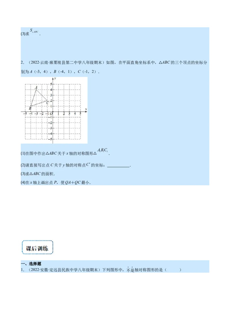 专题08轴对称与画轴对称图形(原卷版)_初中数学人教版_8上-初中数学人教版_旧版_07专项讲练_学霸满分八年级数学上册重难点专题提优训练（人教版）