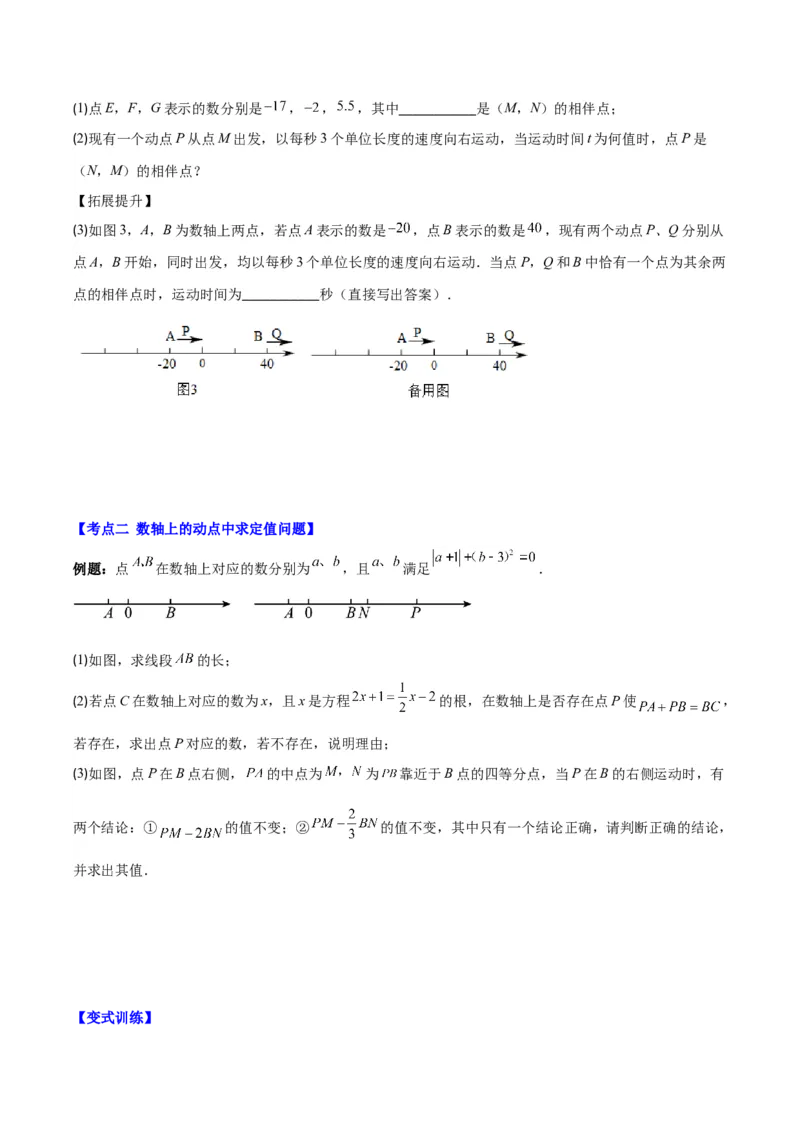 专题08难点探究专题：数轴上的动点问题之四大考点(原卷版)_初中数学人教版_7上-初中数学人教版_7上-初中数学人教版（旧版）赠送_07专项讲练