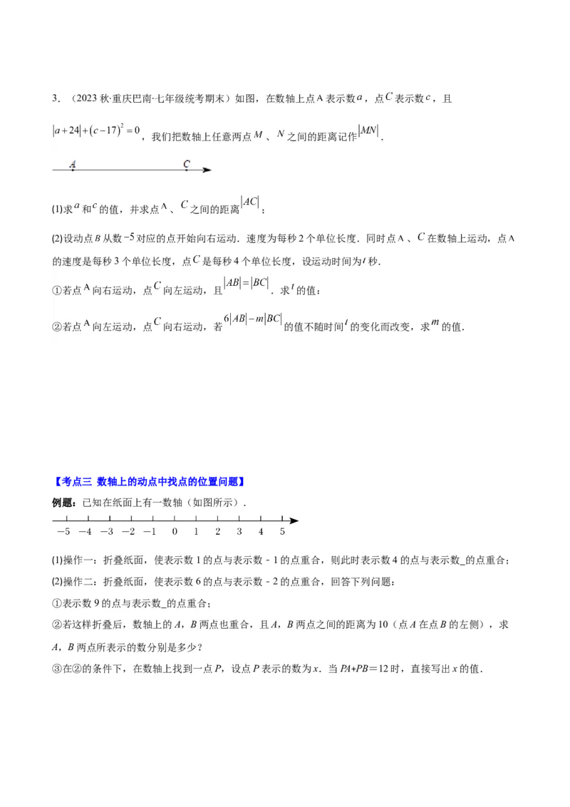 专题08难点探究专题：数轴上的动点问题之四大考点(原卷版)_初中数学人教版_7上-初中数学人教版_7上-初中数学人教版（旧版）赠送_07专项讲练