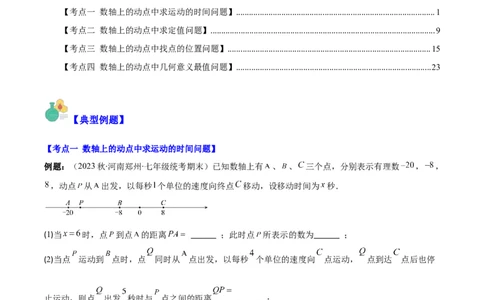 专题08难点探究专题：数轴上的动点问题之四大考点(原卷版)_初中数学人教版_7上-初中数学人教版_7上-初中数学人教版（旧版）赠送_07专项讲练