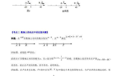 专题08难点探究专题：数轴上的动点问题之四大考点(原卷版)_初中数学人教版_7上-初中数学人教版_7上-初中数学人教版（旧版）赠送_07专项讲练