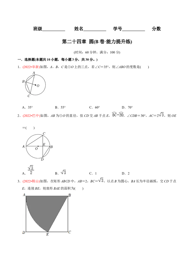 章节测试第24章圆（B卷&middot;能力提升练）（学生版）_初中数学_九年级数学上册（人教版）_讲义_学生版在此文件夹