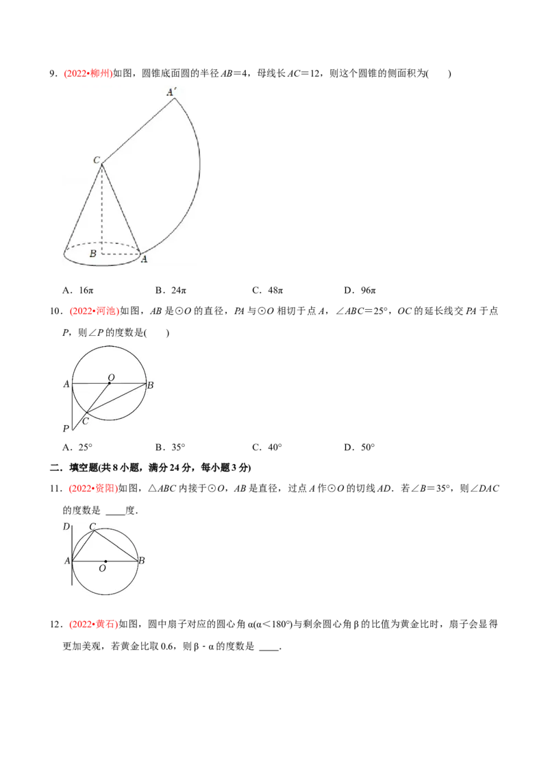章节测试第24章圆（B卷&middot;能力提升练）（学生版）_初中数学_九年级数学上册（人教版）_讲义_学生版在此文件夹