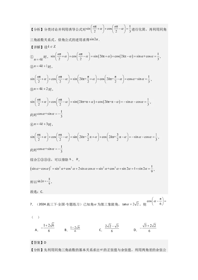 考点23同角三角函数基本关系式及诱导公式（3种核心题型+基础保分练+综合提升练+拓展冲刺练）解析版_2.2025数学总复习_2025年新高考资料_一轮复习