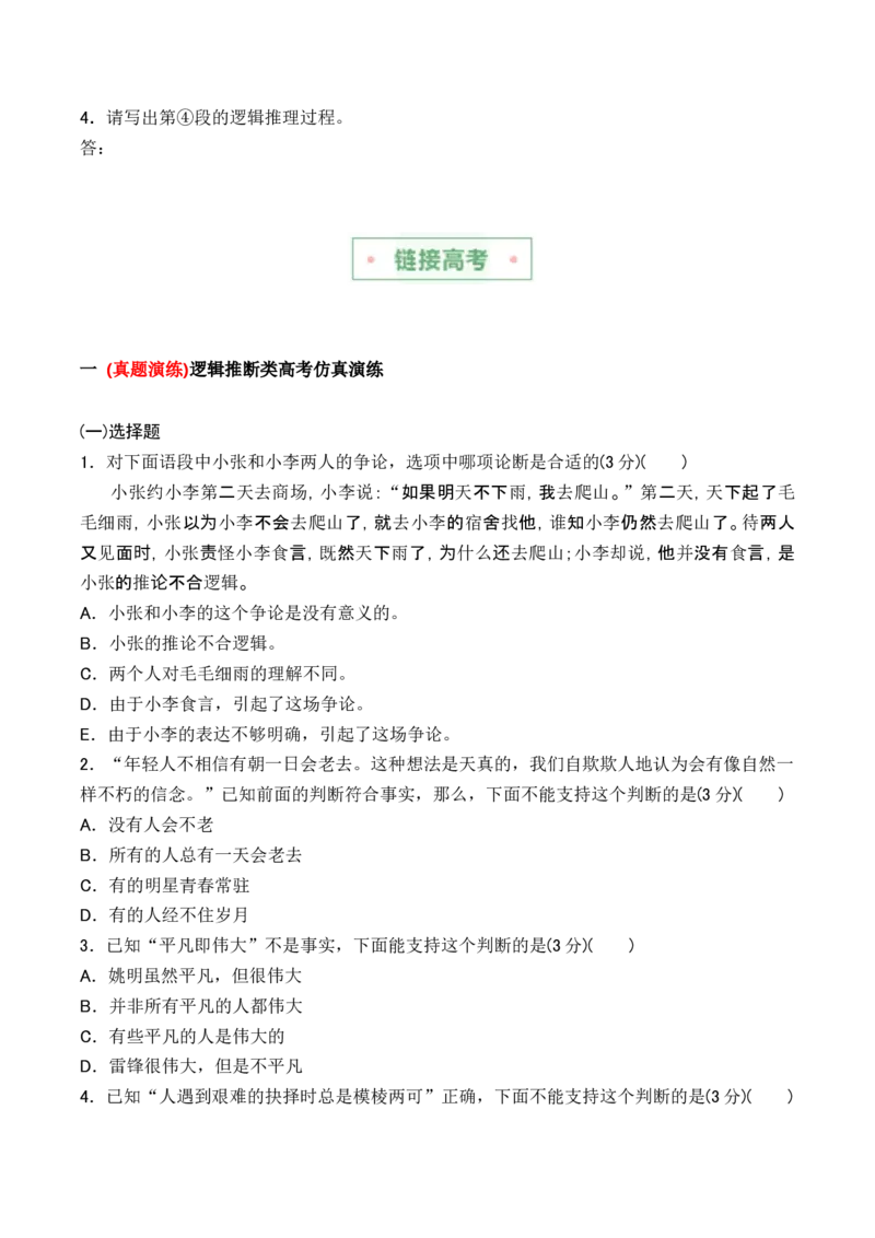 第四单元主题之二：辨别真伪（建构逻辑思维，探究推理规律）（统编版）（学生版）_高语_高中语文_选择性必修上册_单元阅读