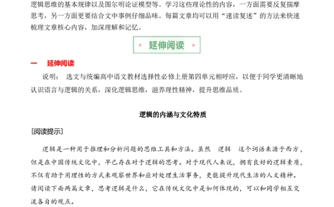 第四单元主题之二：辨别真伪（建构逻辑思维，探究推理规律）（统编版）（学生版）_高语_高中语文_选择性必修上册_单元阅读