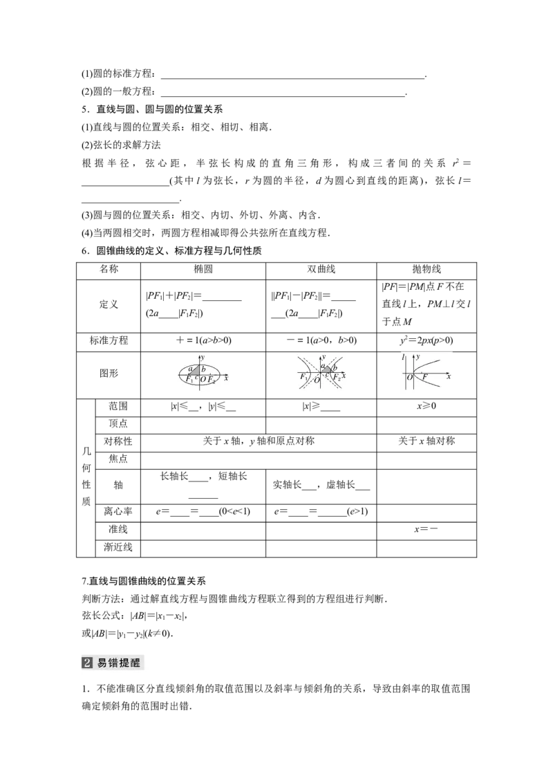 考前回扣　回扣7　解析几何_2.2025数学总复习_2023年新高考资料_二轮复习_2023年高考数学二轮复习讲义+课件（新高考版）_2023年高考数学二轮复习讲义（新高考版）_学生版_考前回扣