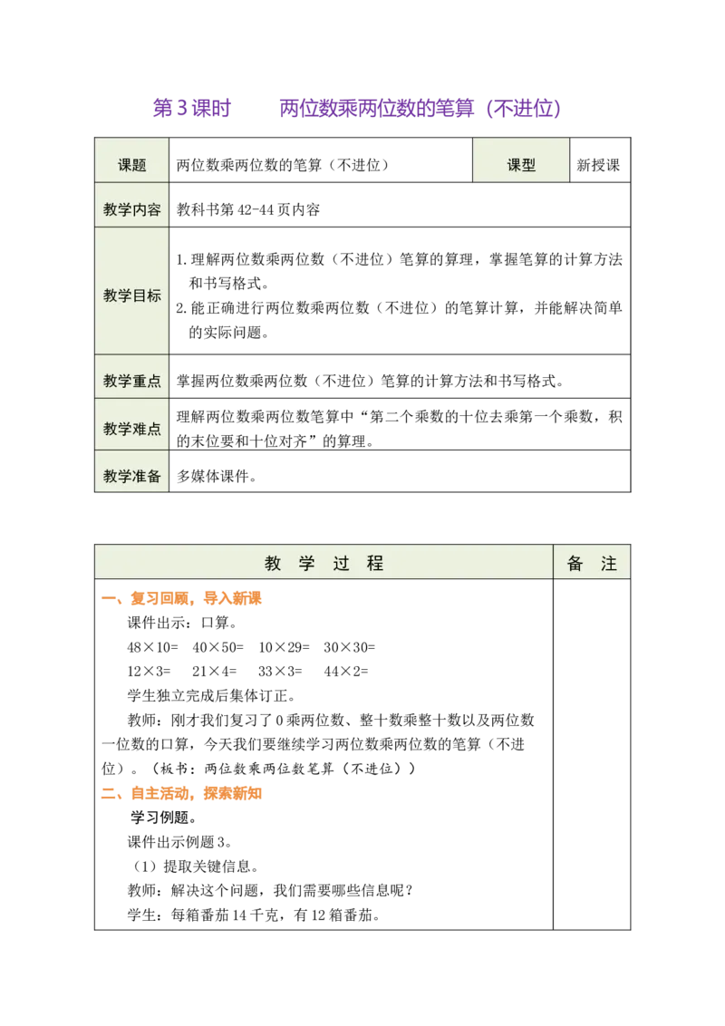 第3课时两位数乘两位数的笔算（不进位）_A151三年级下册数学（苏教版）_2026春新版_第二套_03教案（第二套）齐全_第3单元两位数乘两位数（教案）