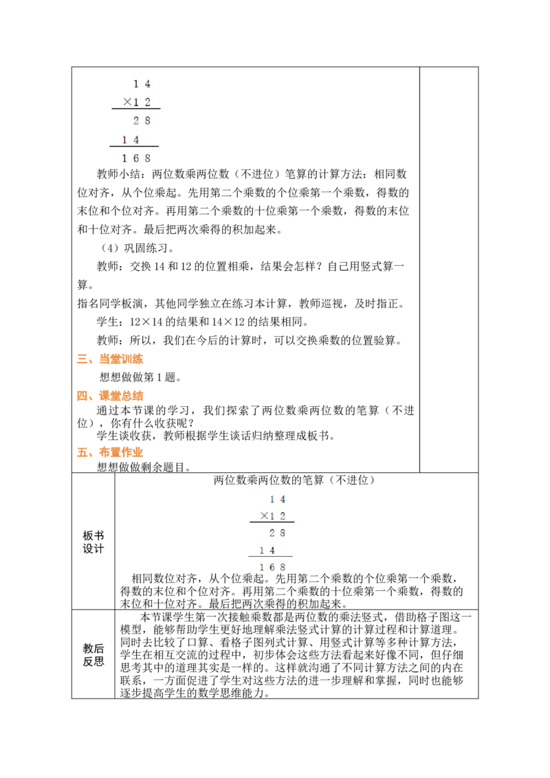 第3课时两位数乘两位数的笔算（不进位）_A151三年级下册数学（苏教版）_2026春新版_第二套_03教案（第二套）齐全_第3单元两位数乘两位数（教案）