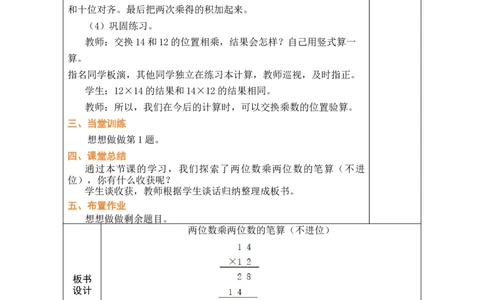 第3课时两位数乘两位数的笔算（不进位）_A151三年级下册数学（苏教版）_2026春新版_第二套_03教案（第二套）齐全_第3单元两位数乘两位数（教案）