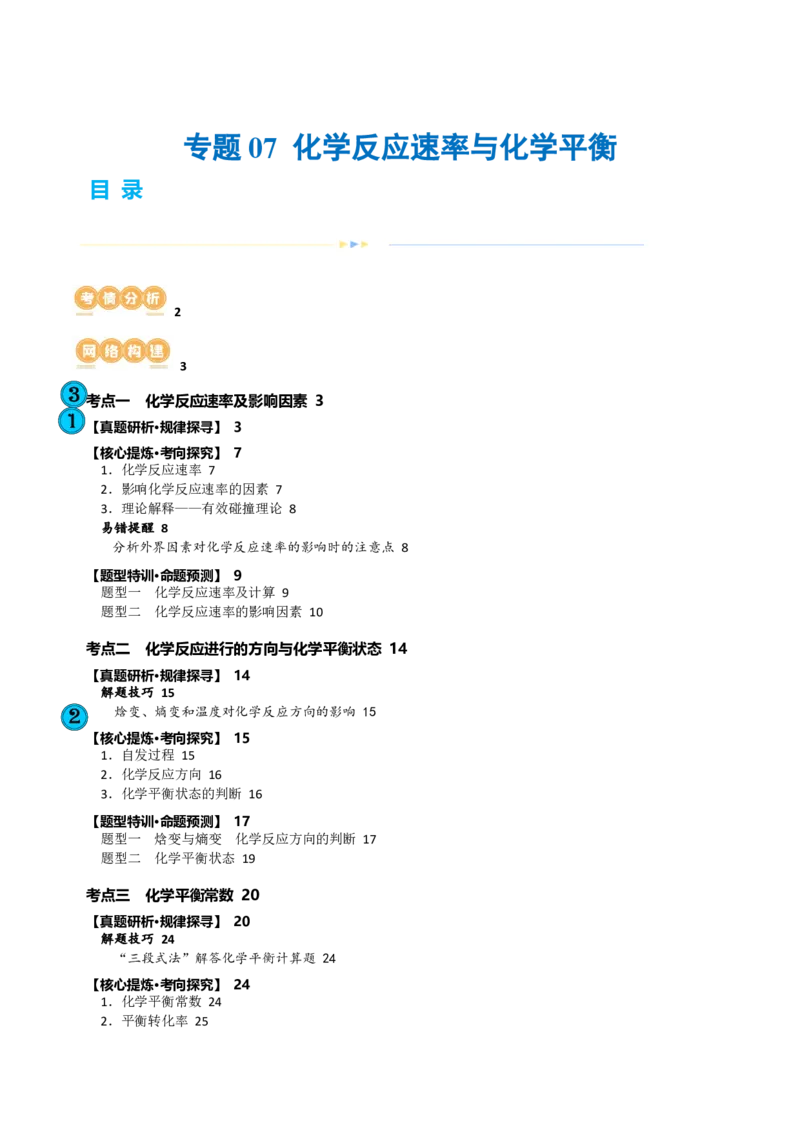 专题07化学反应速率与化学平衡(讲义)(原卷版)_05高考化学_2024年新高考资料_2.2024二轮复习_2024年高考化学二轮复习讲练测（新教材新高考）