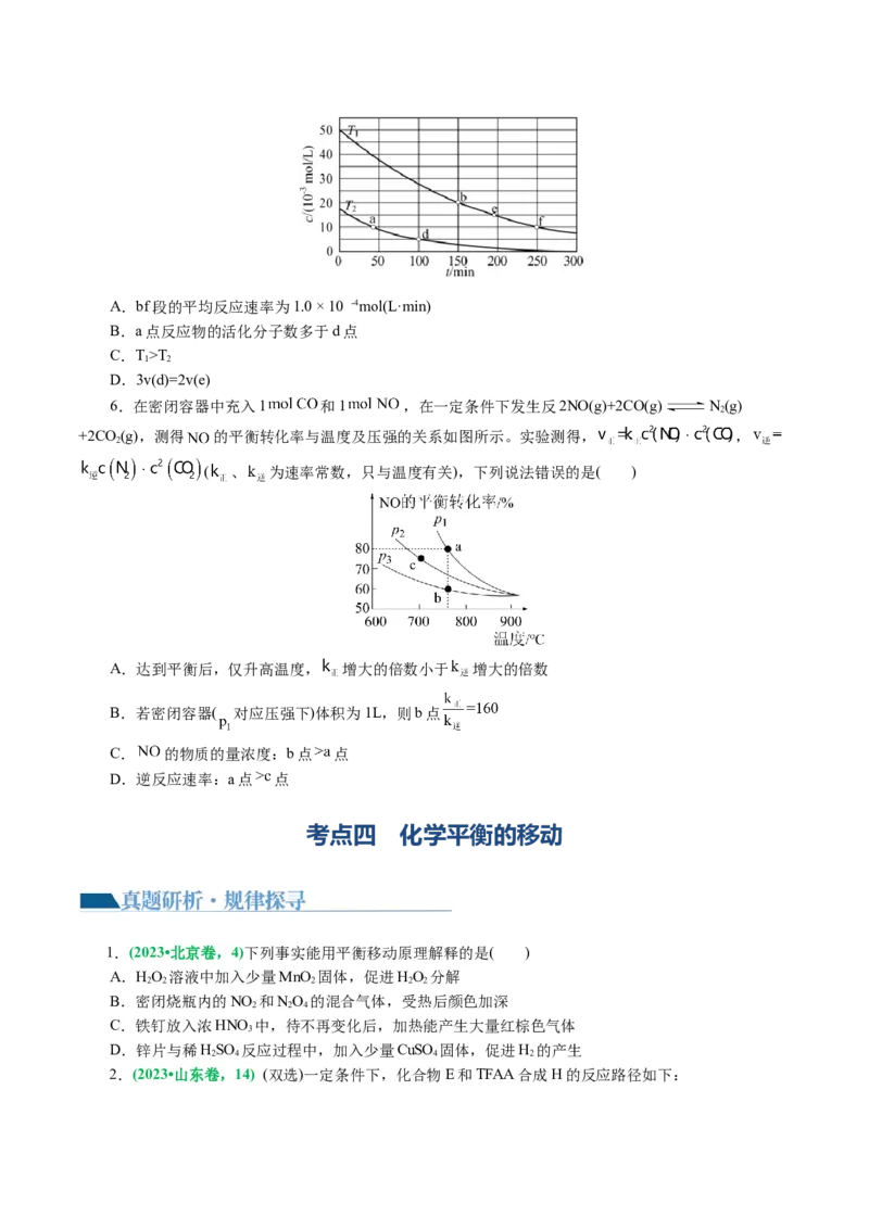 专题07化学反应速率与化学平衡(讲义)(原卷版)_05高考化学_2024年新高考资料_2.2024二轮复习_2024年高考化学二轮复习讲练测（新教材新高考）