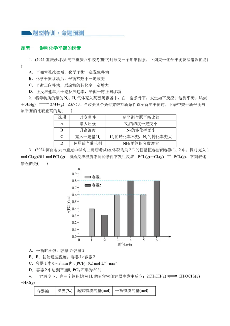 专题07化学反应速率与化学平衡(讲义)(原卷版)_05高考化学_2024年新高考资料_2.2024二轮复习_2024年高考化学二轮复习讲练测（新教材新高考）