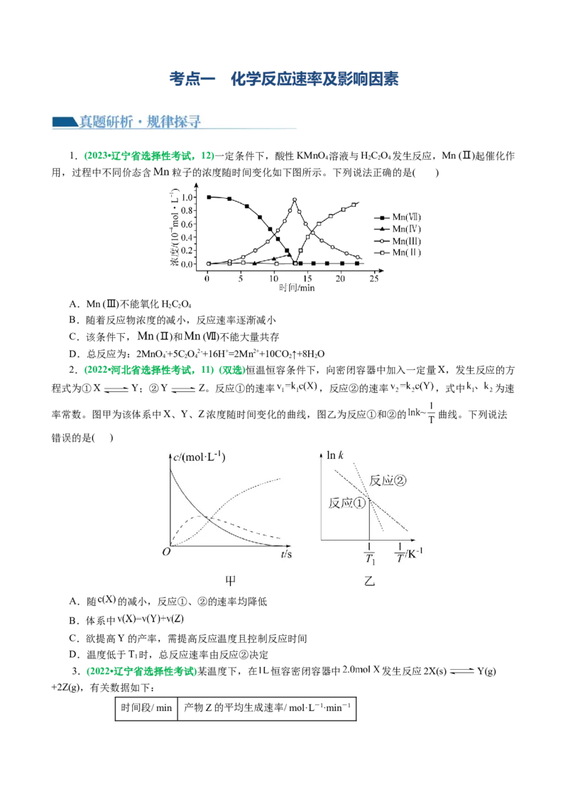 专题07化学反应速率与化学平衡(讲义)(原卷版)_05高考化学_2024年新高考资料_2.2024二轮复习_2024年高考化学二轮复习讲练测（新教材新高考）