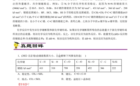 专项18利用键能计算反应热（原卷版）_05高考化学_新高考复习资料_2023年新高考资料_专项复习_2023年高考化学热点专项导航与精练（新高考专用）