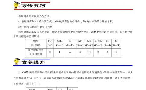专项18利用键能计算反应热（原卷版）_05高考化学_新高考复习资料_2023年新高考资料_专项复习_2023年高考化学热点专项导航与精练（新高考专用）