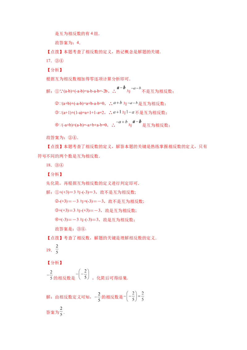 专题1.11相反数（基础篇）（专项练习）-2022-2023学年七年级数学上册基础知识专项讲练（人教版）_初中数学人教版_7上-初中数学人教版_7上-初中数学人教版（旧版）赠送_07专项讲练