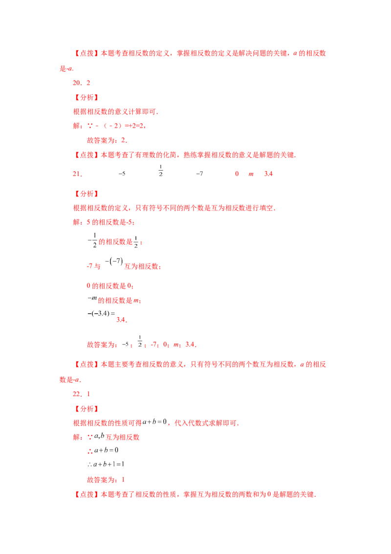专题1.11相反数（基础篇）（专项练习）-2022-2023学年七年级数学上册基础知识专项讲练（人教版）_初中数学人教版_7上-初中数学人教版_7上-初中数学人教版（旧版）赠送_07专项讲练