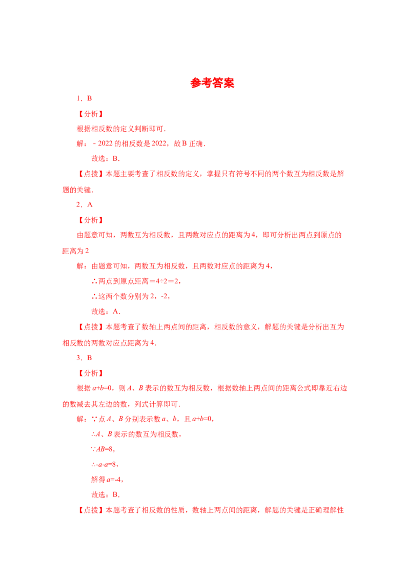 专题1.11相反数（基础篇）（专项练习）-2022-2023学年七年级数学上册基础知识专项讲练（人教版）_初中数学人教版_7上-初中数学人教版_7上-初中数学人教版（旧版）赠送_07专项讲练