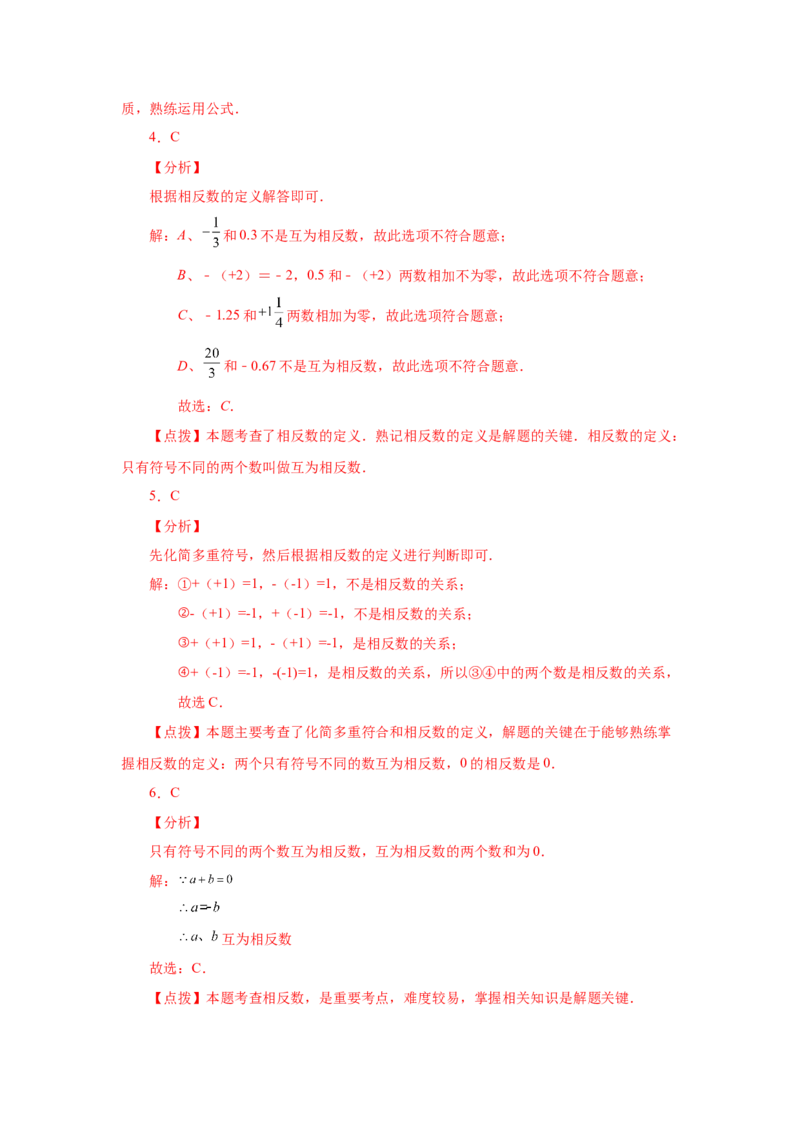 专题1.11相反数（基础篇）（专项练习）-2022-2023学年七年级数学上册基础知识专项讲练（人教版）_初中数学人教版_7上-初中数学人教版_7上-初中数学人教版（旧版）赠送_07专项讲练