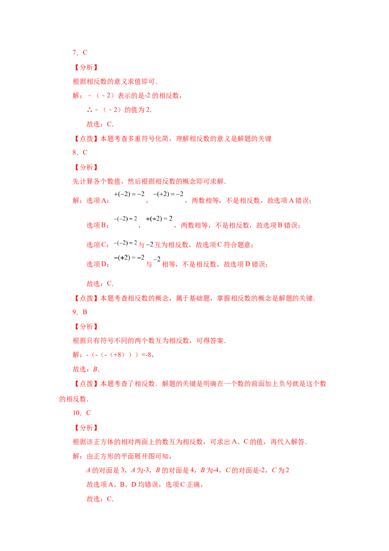 专题1.11相反数（基础篇）（专项练习）-2022-2023学年七年级数学上册基础知识专项讲练（人教版）_初中数学人教版_7上-初中数学人教版_7上-初中数学人教版（旧版）赠送_07专项讲练