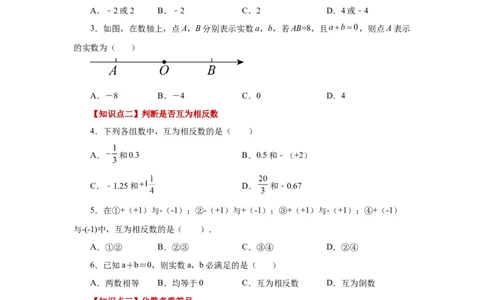 专题1.11相反数（基础篇）（专项练习）-2022-2023学年七年级数学上册基础知识专项讲练（人教版）_初中数学人教版_7上-初中数学人教版_7上-初中数学人教版（旧版）赠送_07专项讲练