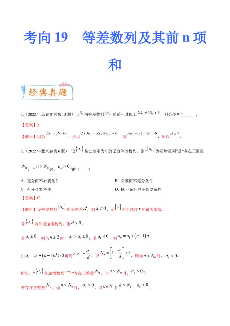 考向19等差数列及其前n项和（重点）-备战2023年高考数学一轮复习考点微专题（全国通用）（解析版）_2.2025数学总复习_赠品通用版（老高考）复习资料_一轮复习