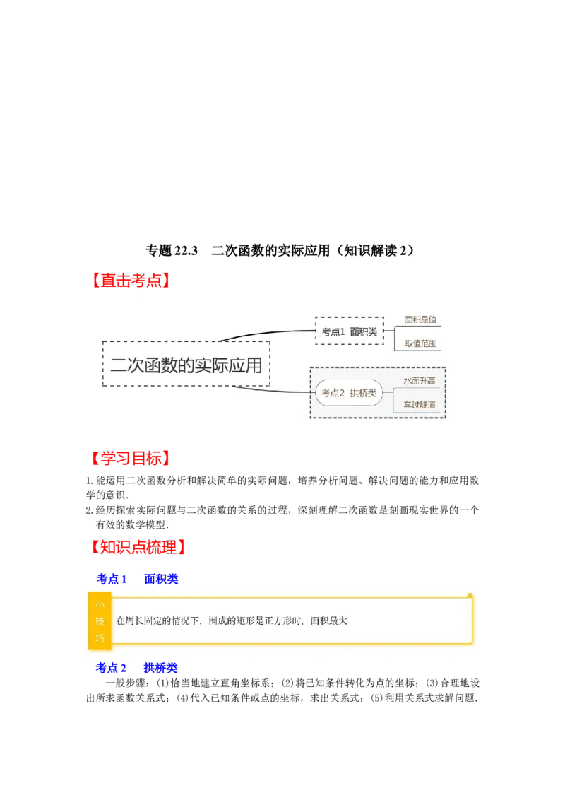 专题22.3二次函数的实际应用（知识解读2）-2022-2023学年九年级数学上册《同步考点解读&bull;专题训练》（人教版）_初中数学人教版_9上-初中数学人教版_07专项讲练