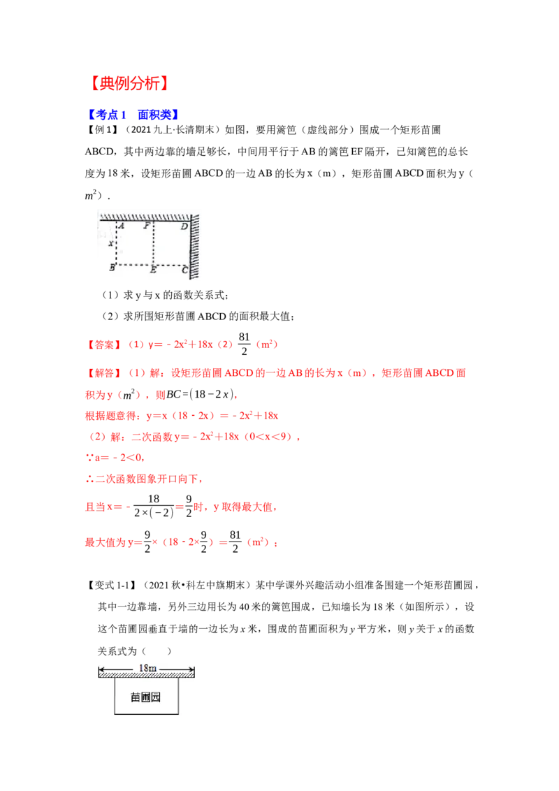 专题22.3二次函数的实际应用（知识解读2）-2022-2023学年九年级数学上册《同步考点解读&bull;专题训练》（人教版）_初中数学人教版_9上-初中数学人教版_07专项讲练
