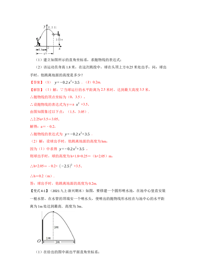 专题22.3二次函数的实际应用（知识解读2）-2022-2023学年九年级数学上册《同步考点解读&bull;专题训练》（人教版）_初中数学人教版_9上-初中数学人教版_07专项讲练
