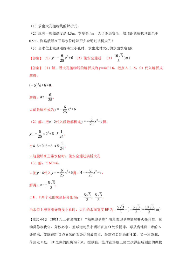 专题22.3二次函数的实际应用（知识解读2）-2022-2023学年九年级数学上册《同步考点解读&bull;专题训练》（人教版）_初中数学人教版_9上-初中数学人教版_07专项讲练