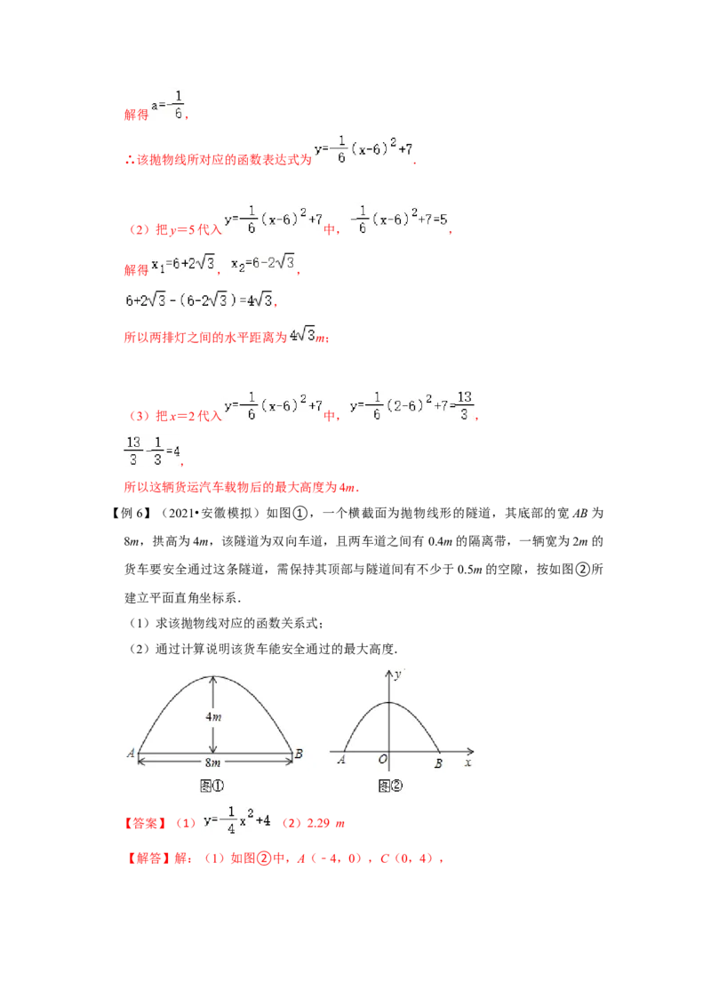 专题22.3二次函数的实际应用（知识解读2）-2022-2023学年九年级数学上册《同步考点解读&bull;专题训练》（人教版）_初中数学人教版_9上-初中数学人教版_07专项讲练