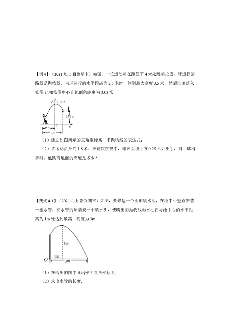 专题22.3二次函数的实际应用（知识解读2）-2022-2023学年九年级数学上册《同步考点解读&bull;专题训练》（人教版）_初中数学人教版_9上-初中数学人教版_07专项讲练