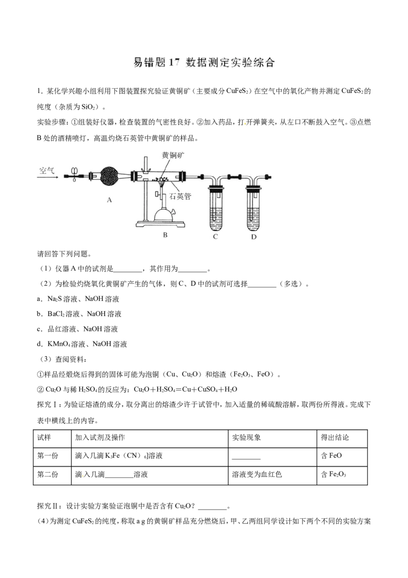 专题17数据测定实验综合-2019年高考化学易错题汇总（解析版）_05高考化学_新高考复习资料_2022年新高考资料_2022年一轮复习各版本_1.高考化学2022年一轮复习通用版