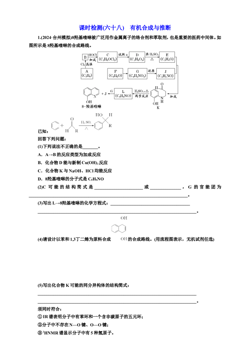 2025年高考复习化学课时检测六十八：有机合成与推断（含解析）_05高考化学_2025年新高考资料_专项练习_2025年高考复习化学课时检测（含解析）（完结）