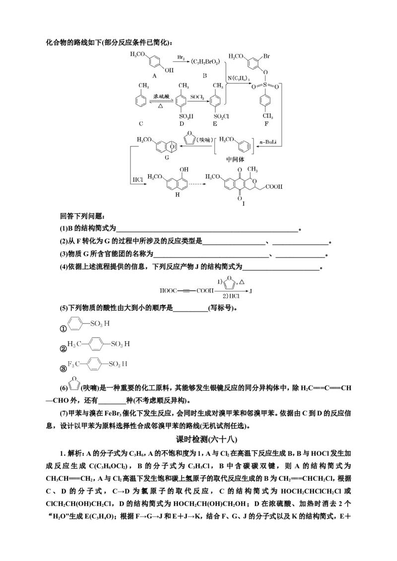 2025年高考复习化学课时检测六十八：有机合成与推断（含解析）_05高考化学_2025年新高考资料_专项练习_2025年高考复习化学课时检测（含解析）（完结）