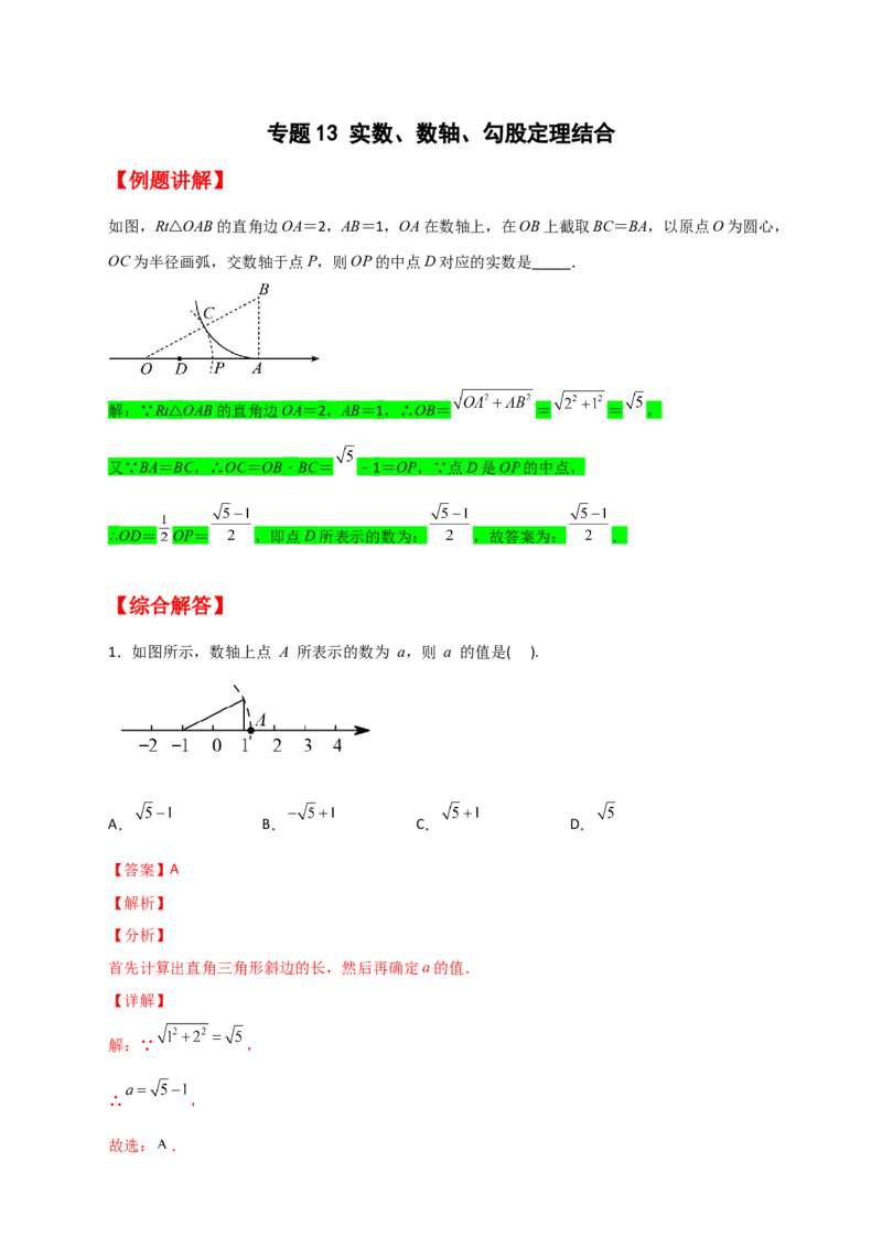 专题13实数、数轴、勾股定理结合（解析版）_初中数学人教版_八年级数学下册_保存转存之后查看(1)_8下-初中数学人教版（2026春新版持续更新）_旧版-可参考_06习题试卷_5专项练习